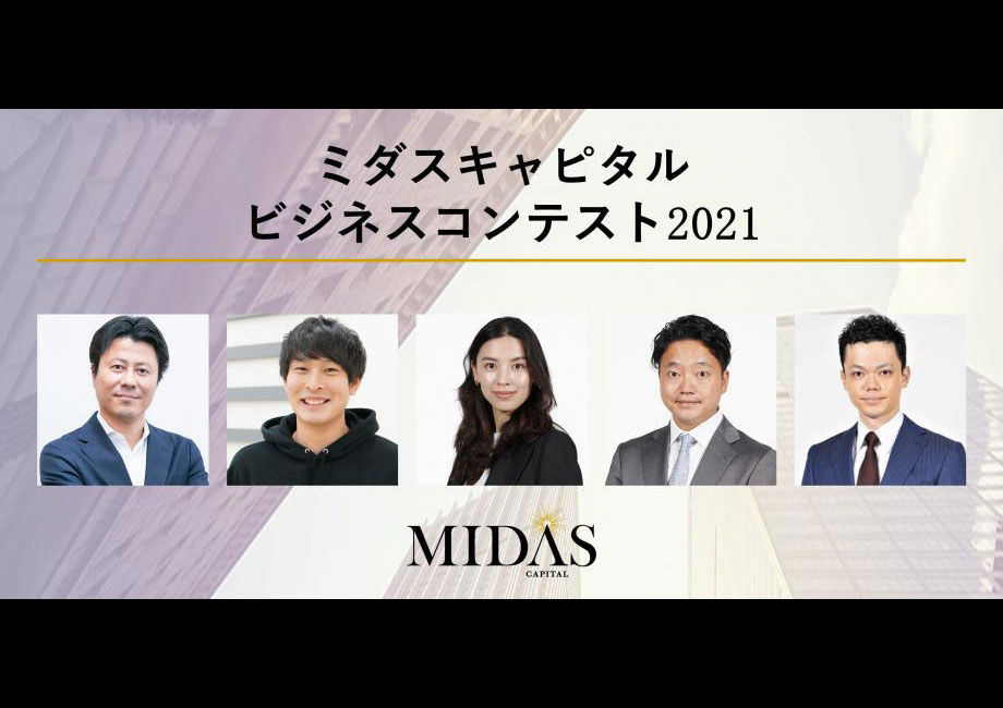 ミダスキャピタルキャリアプログラム「ビジネスコンテスト2021」開催のお知らせ
