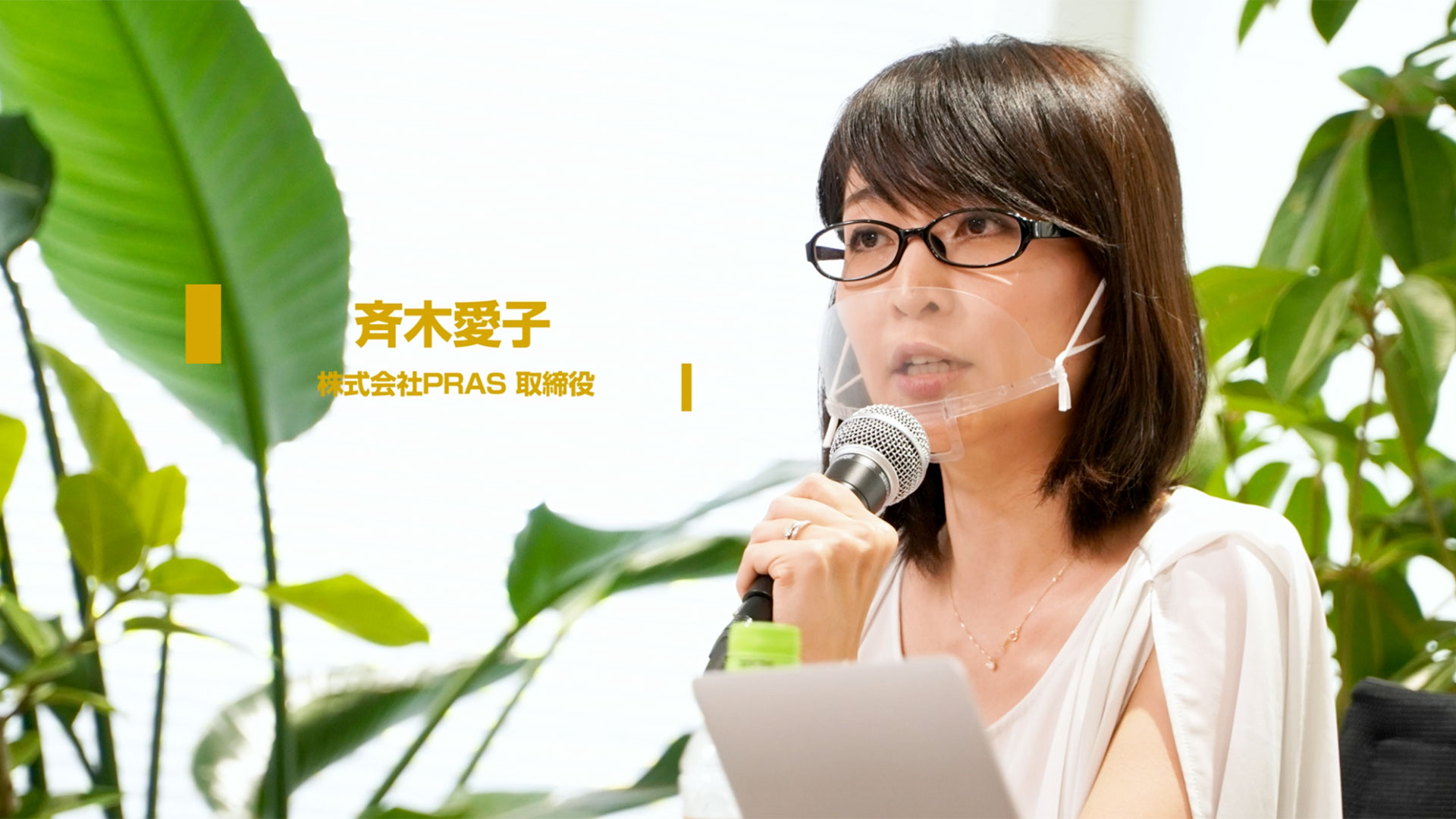女性CxOセミナーに登壇した株式会社PRAS 取締役 斉木愛子のインタビュー動画