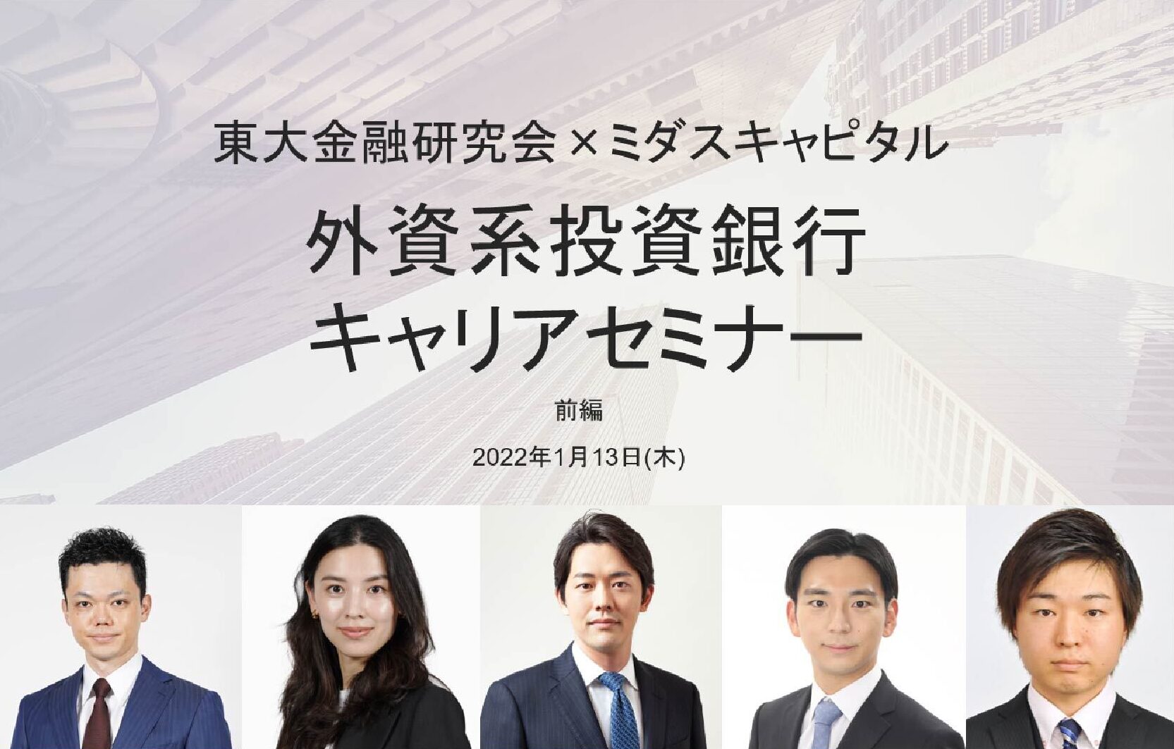 東大金融研究会×ミダスキャピタル： 出身者が語る外資系投資銀行の就活とキャリア (セミナーレポート前半)