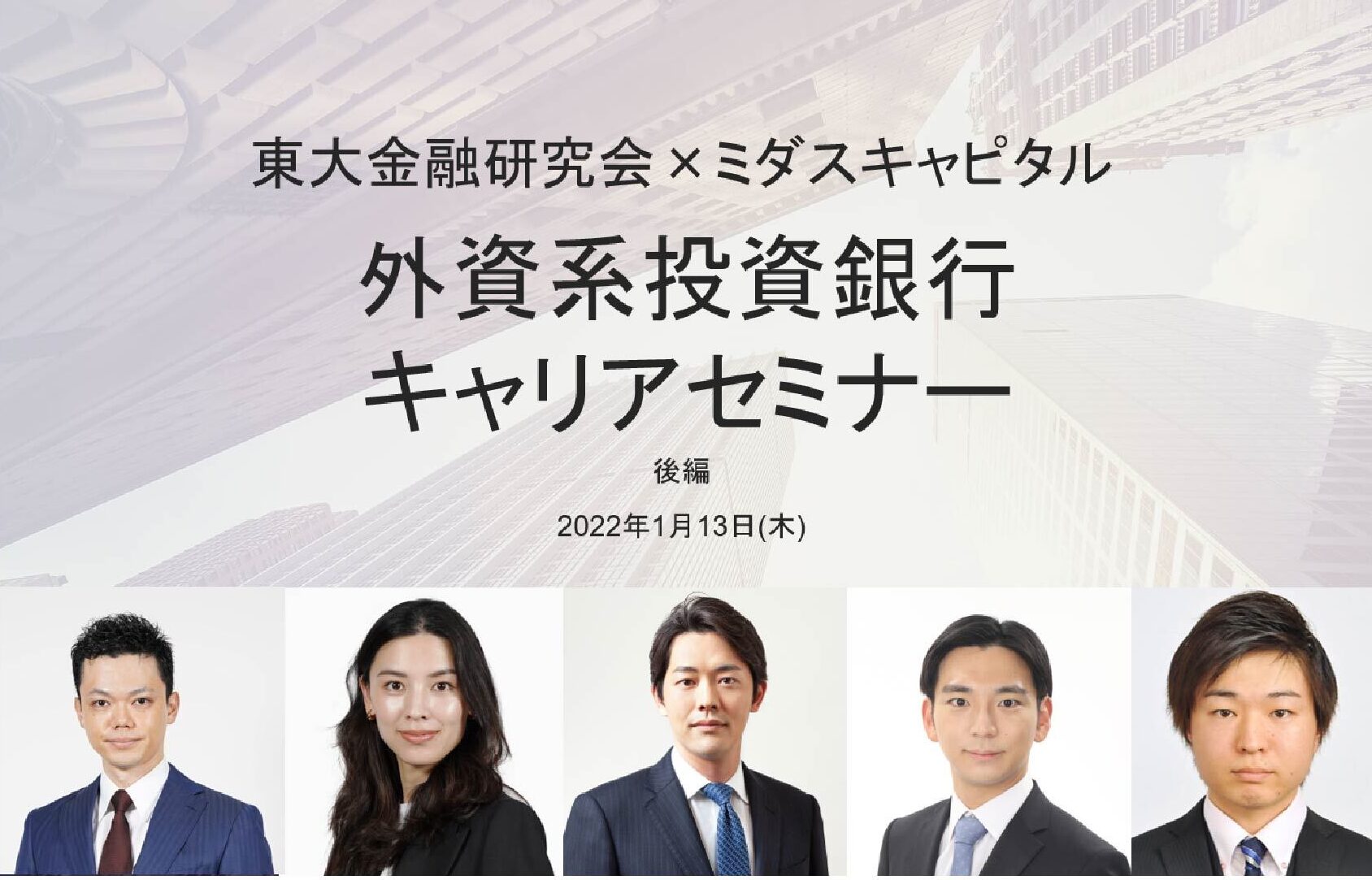 東大金融研究会×ミダスキャピタル： 出身者が語る外資系投資銀行の就活とキャリア (セミナーレポート後半)