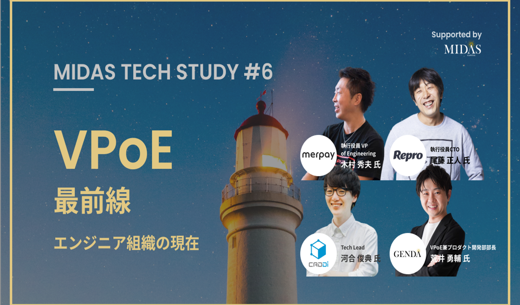 VPoEハック最前線 〜エンジニア組織の現在〜 MIDAS TECH STUDY #6 イベントレポート