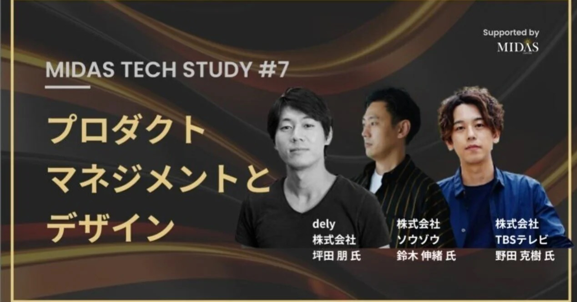 プロダクトマネジメントとデザイン　MIDAS TECH STUDY #７ イベントレポート