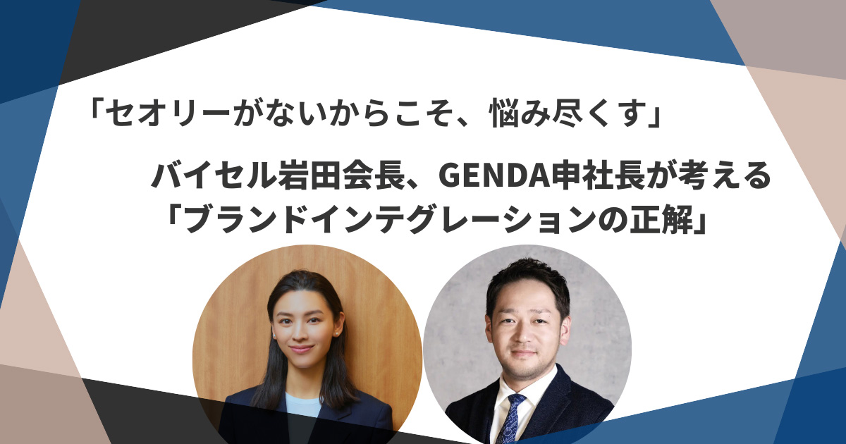 「セオリーがないからこそ、悩み尽くす」バイセル岩田会長、GENDA申社長が考える「ブランドインテグレーションの正解」